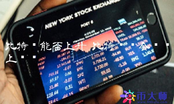 比特幣還會繼續上漲嗎