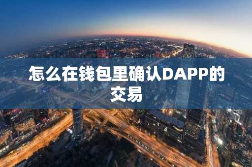 怎么在錢(qián)包里確認(rèn)DAPP的交易