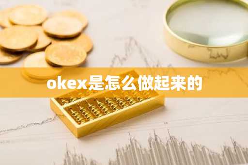 okex是怎么做起來的