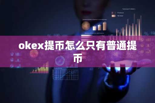 okex提幣怎么只有普通提幣