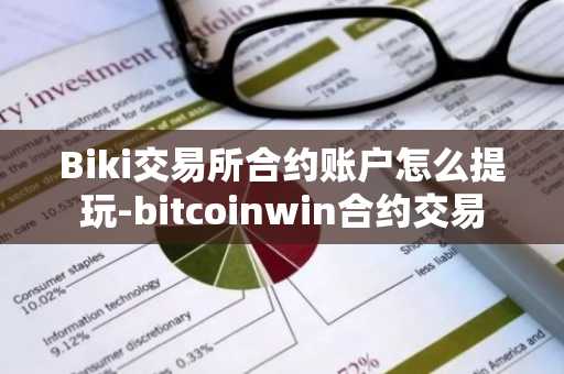 Biki交易所合約賬戶怎么提玩-bitcoinwin合約交易