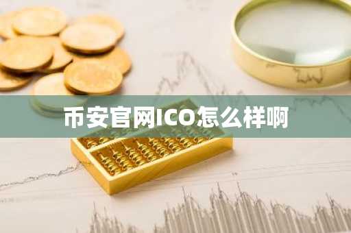 幣安官網ICO怎么樣啊