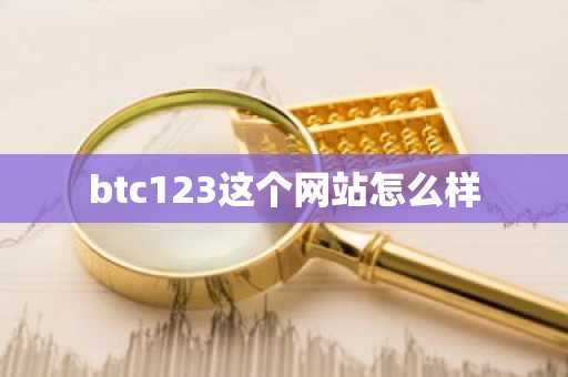 btc123這個(gè)網(wǎng)站怎么樣