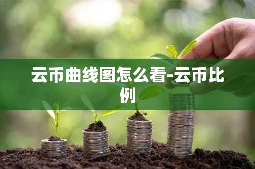 云幣曲線圖怎么看-云幣比例