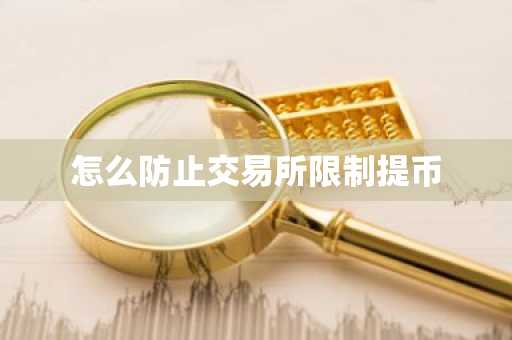 怎么防止交易所限制提幣