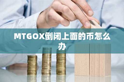 MTGOX倒閉上面的幣怎么辦