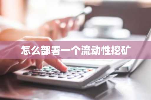 怎么部署一個流動性挖礦