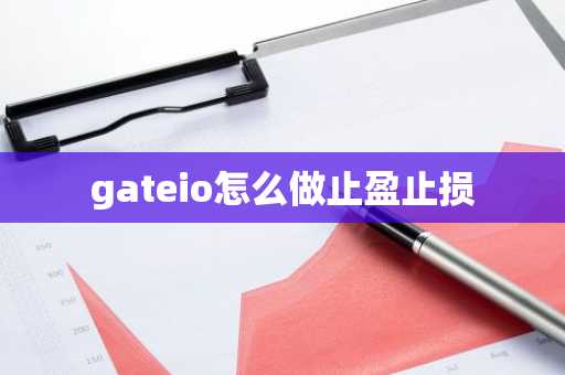 gateio怎么做止盈止損