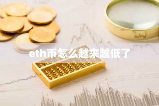 eth幣怎么越來越低了