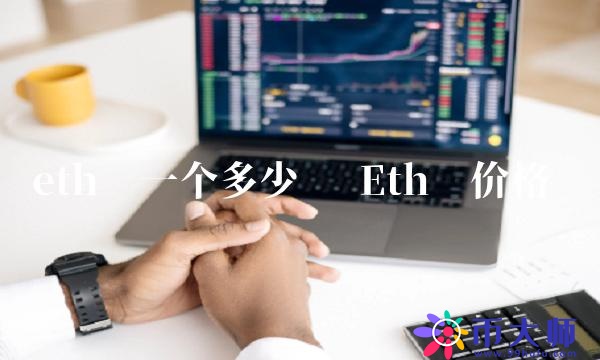 eth幣一個多少錢