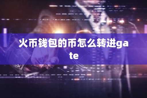火幣錢包的幣怎么轉進gate