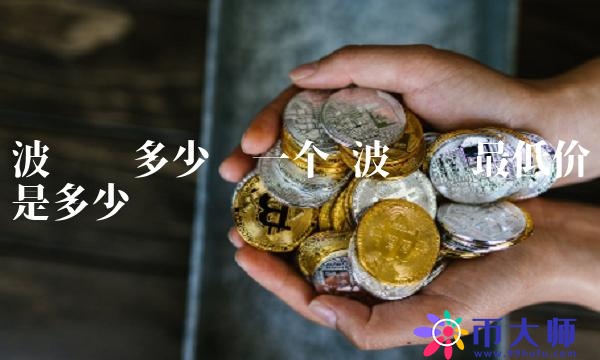 波場幣最低價是多少