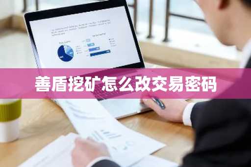 善盾挖礦怎么改交易密碼