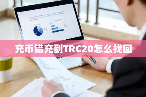 充幣錯(cuò)充到TRC20怎么找回