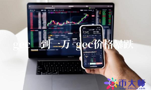 gec漲到一萬