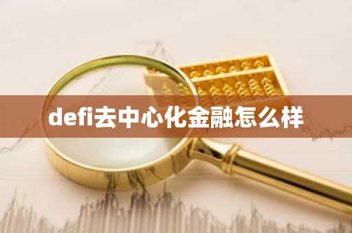 defi去中心化金融怎么樣