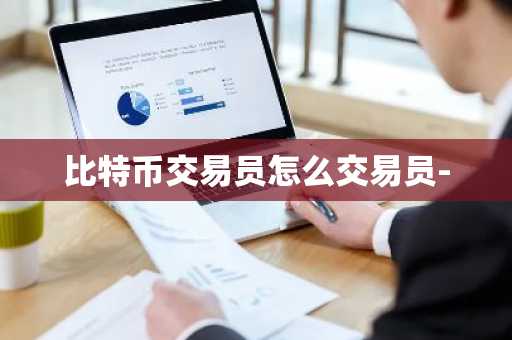 比特幣交易員怎么交易員-