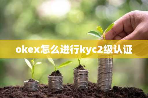 okex怎么進行kyc2級認證
