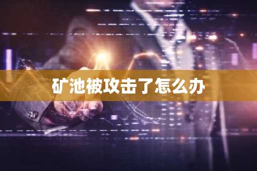 礦池被攻擊了怎么辦