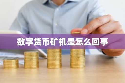數字貨幣礦機是怎么回事