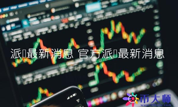 官方派幣最新消息