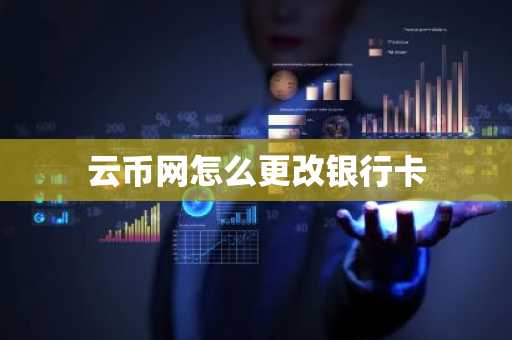云幣網怎么更改銀行卡