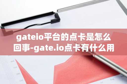 gateio平臺(tái)的點(diǎn)卡是怎么回事-gate.io點(diǎn)卡有什么用