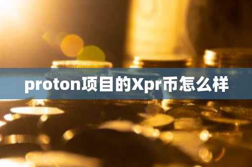 proton項目的Xpr幣怎么樣
