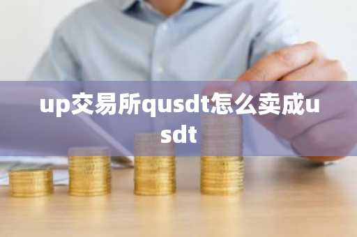 up交易所qusdt怎么賣成usdt