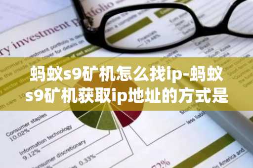 螞蟻s9礦機怎么找ip-螞蟻s9礦機獲取ip地址的方式是