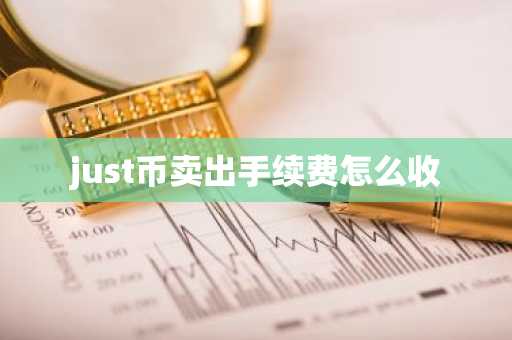 just幣賣出手續費怎么收