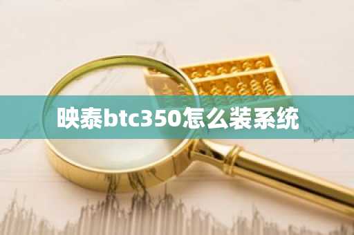 映泰btc350怎么裝系統(tǒng)