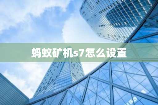 螞蟻礦機s7怎么設置