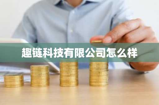 趣鏈科技有限公司怎么樣