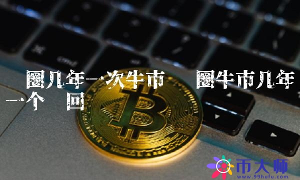 幣圈牛市幾年一個輪回