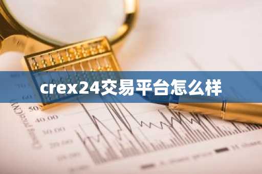 crex24交易平臺怎么樣