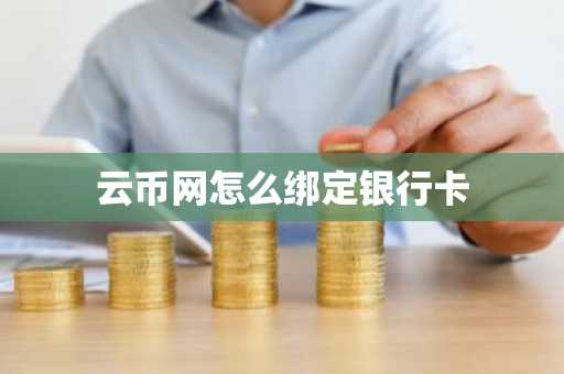云幣網怎么綁定銀行卡