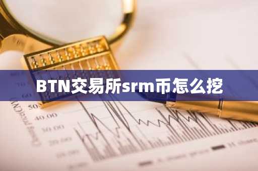 BTN交易所srm幣怎么挖