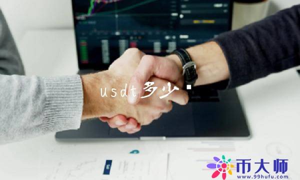 usdt多少錢