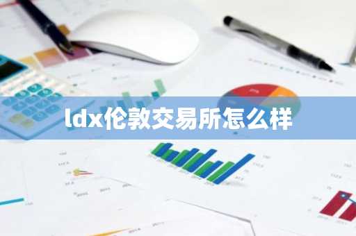 ldx倫敦交易所怎么樣
