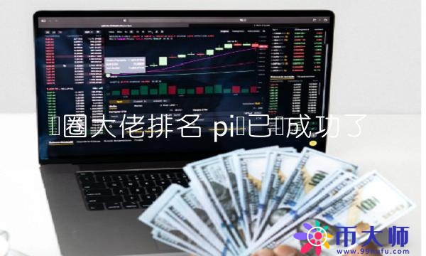 pi幣已經成功了
