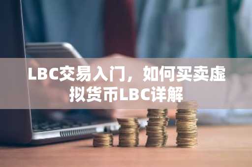 LBC交易入門，如何買賣虛擬貨幣LBC詳解