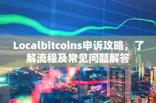 Localbitcoins申訴攻略，了解流程及常見問題解答