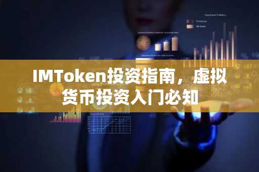 IMToken投資指南，虛擬貨幣投資入門必知