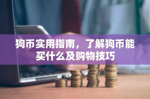 狗幣實用指南，了解狗幣能買什么及購物技巧