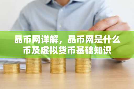 品幣網詳解，品幣網是什么幣及虛擬貨幣基礎知識