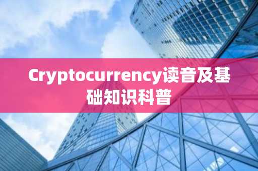 Cryptocurrency讀音及基礎知識科普