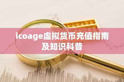 icoage虛擬貨幣充值指南及知識科普
