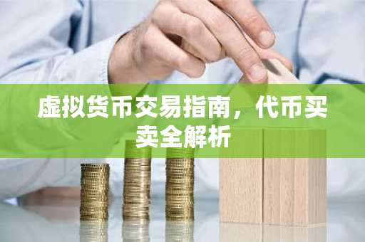 虛擬貨幣交易指南，代幣買賣全解析