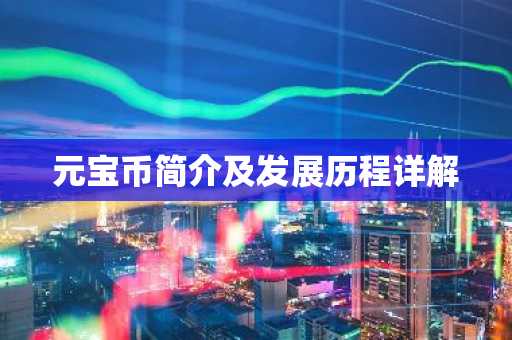 元寶幣簡(jiǎn)介及發(fā)展歷程詳解